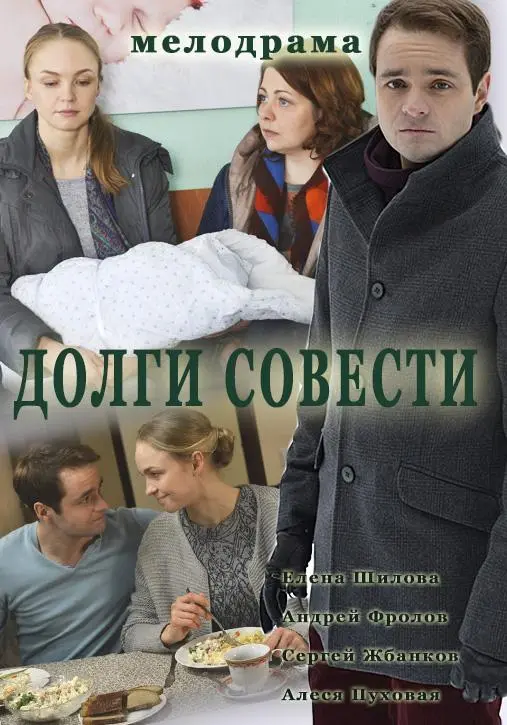 Долги совести русский сериал